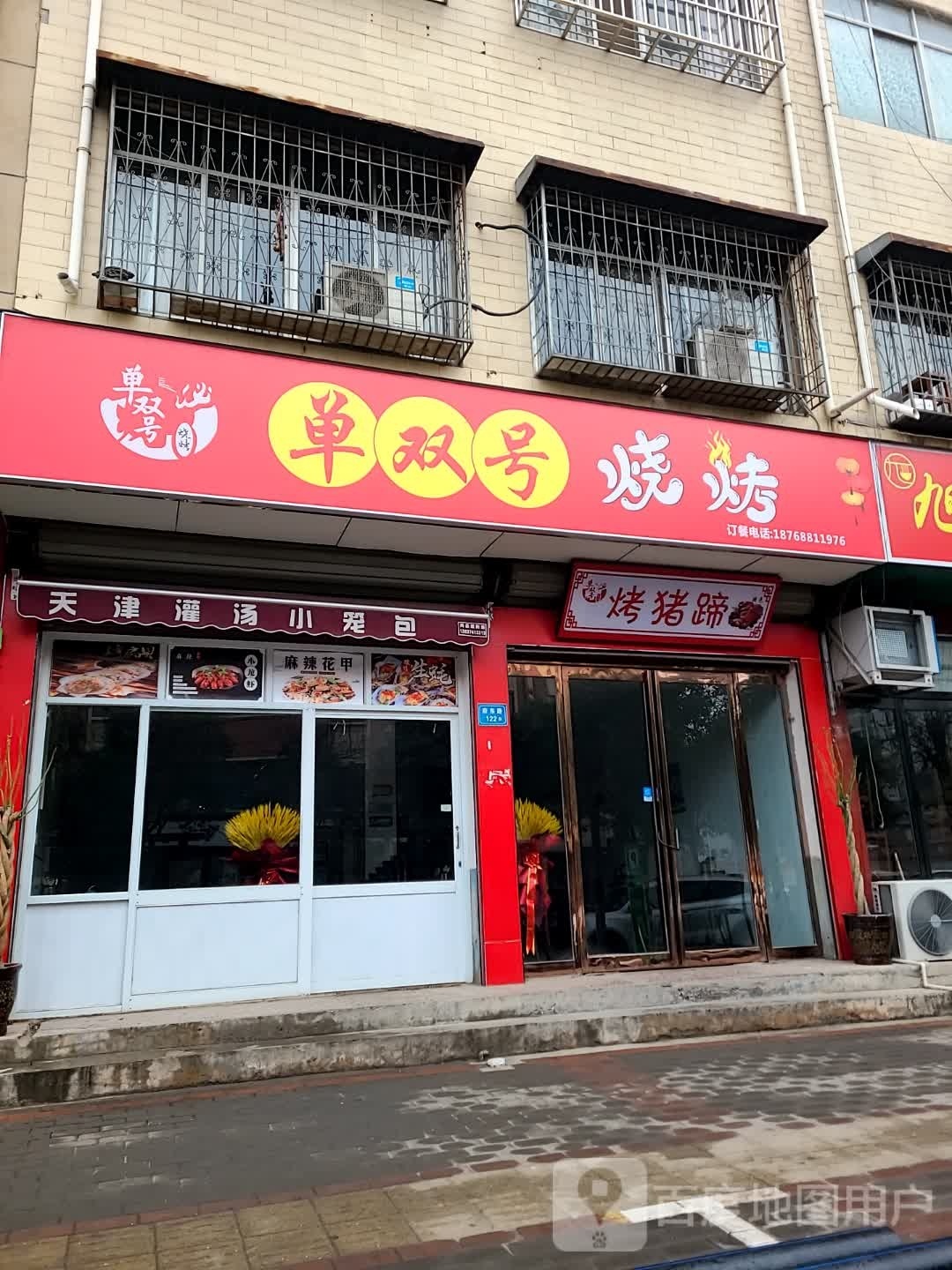 单双号烧烤