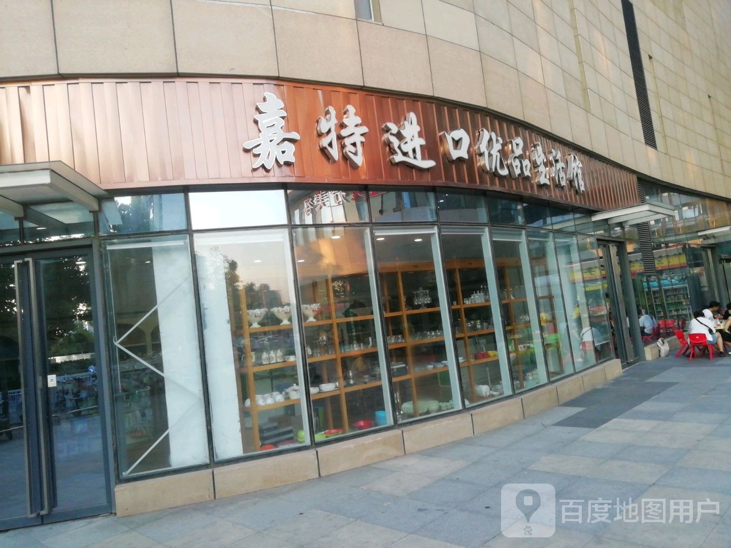 嘉特生活馆(万达坊店)