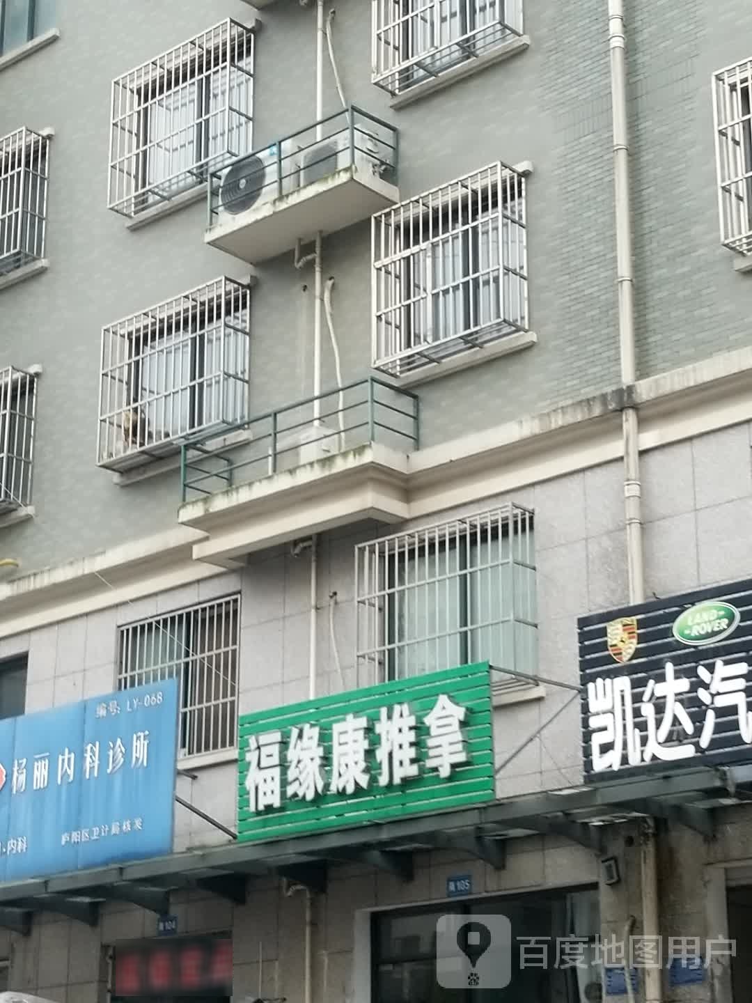 福缘康推拿(金都华庭三期西区店)