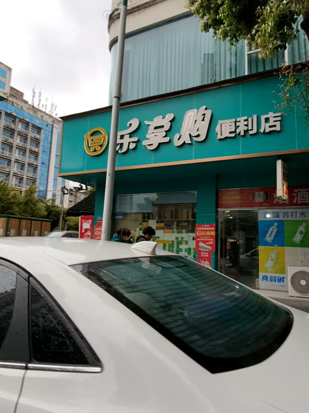 乐享购便利店(嘉禾福苑店)