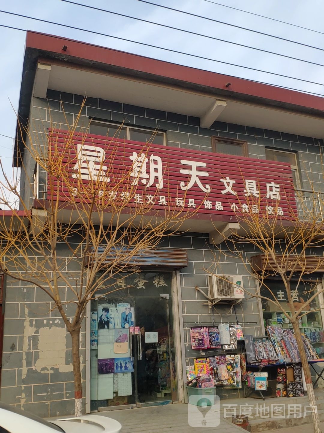 星期天文具店