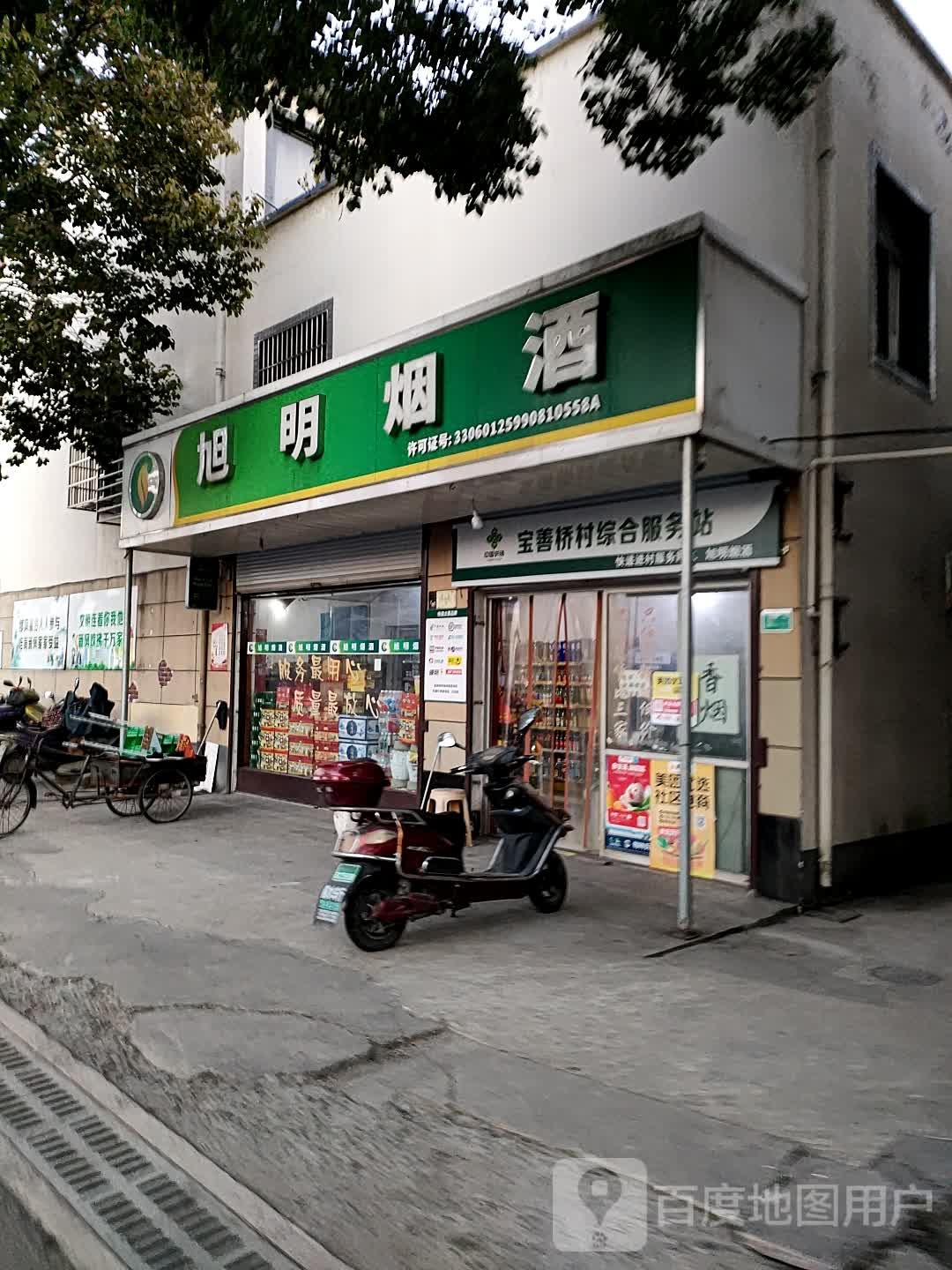 旭明烟酒