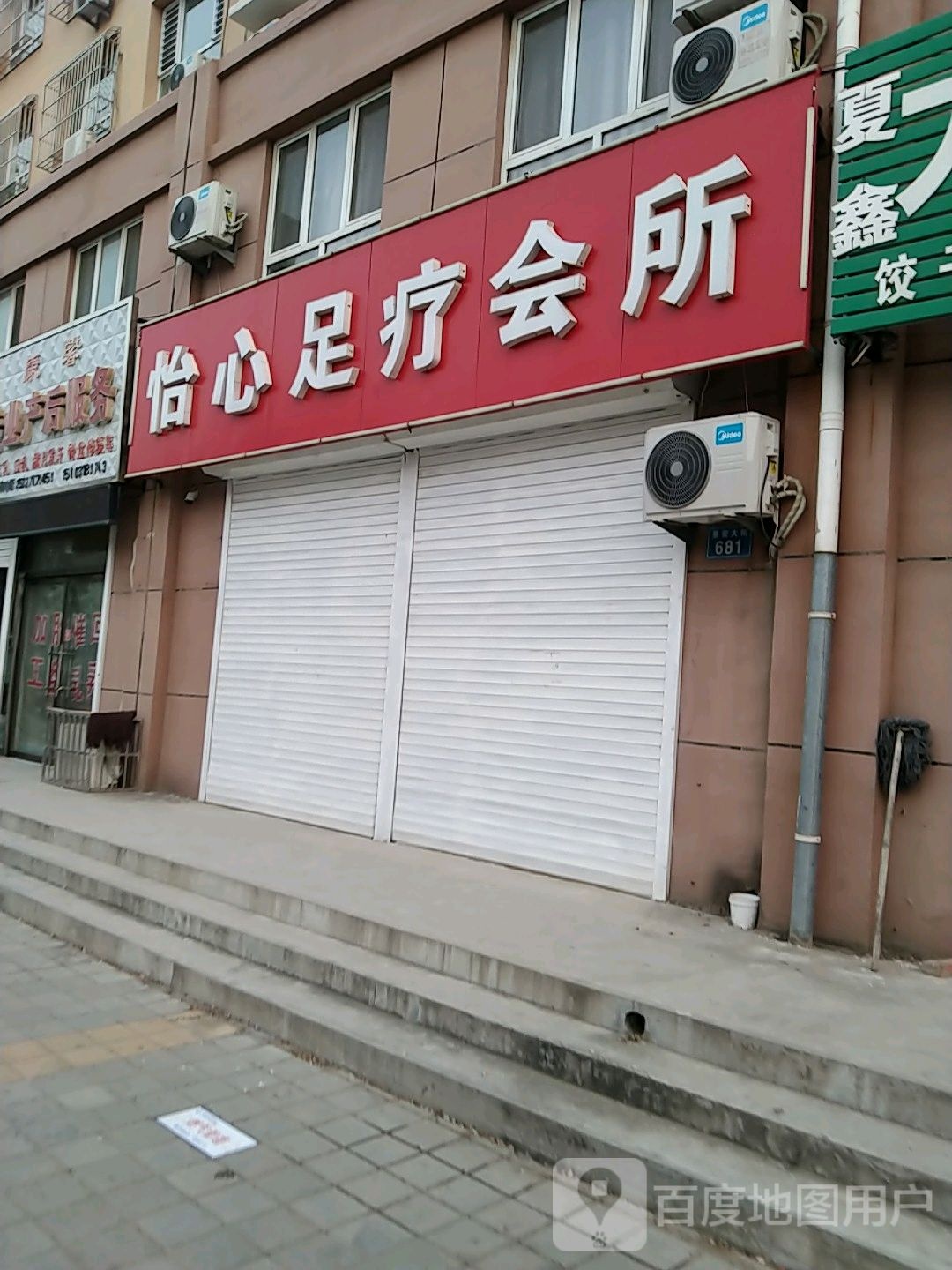 怡心足疗会所