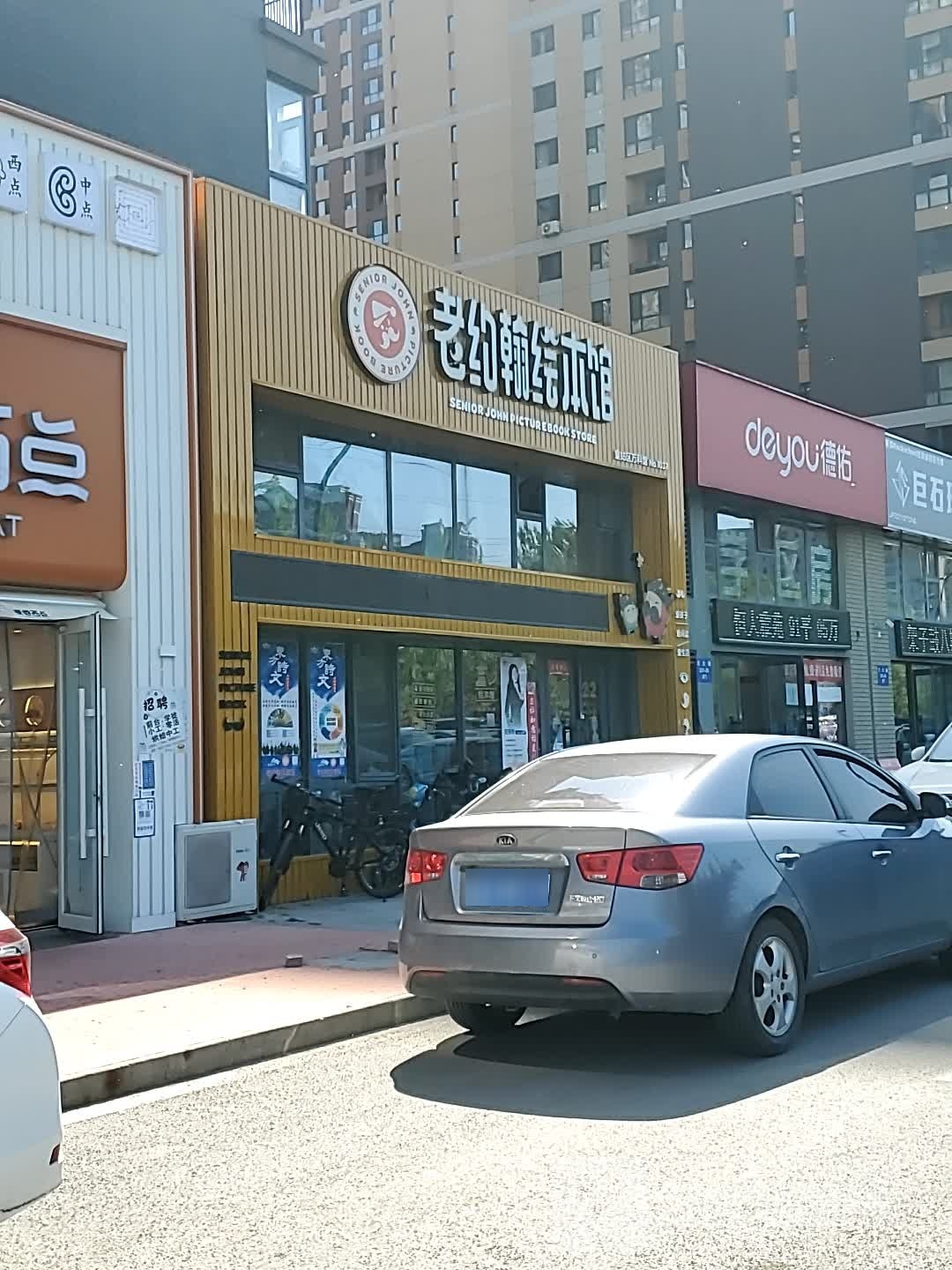 老约翰绘本(怒江北街店)