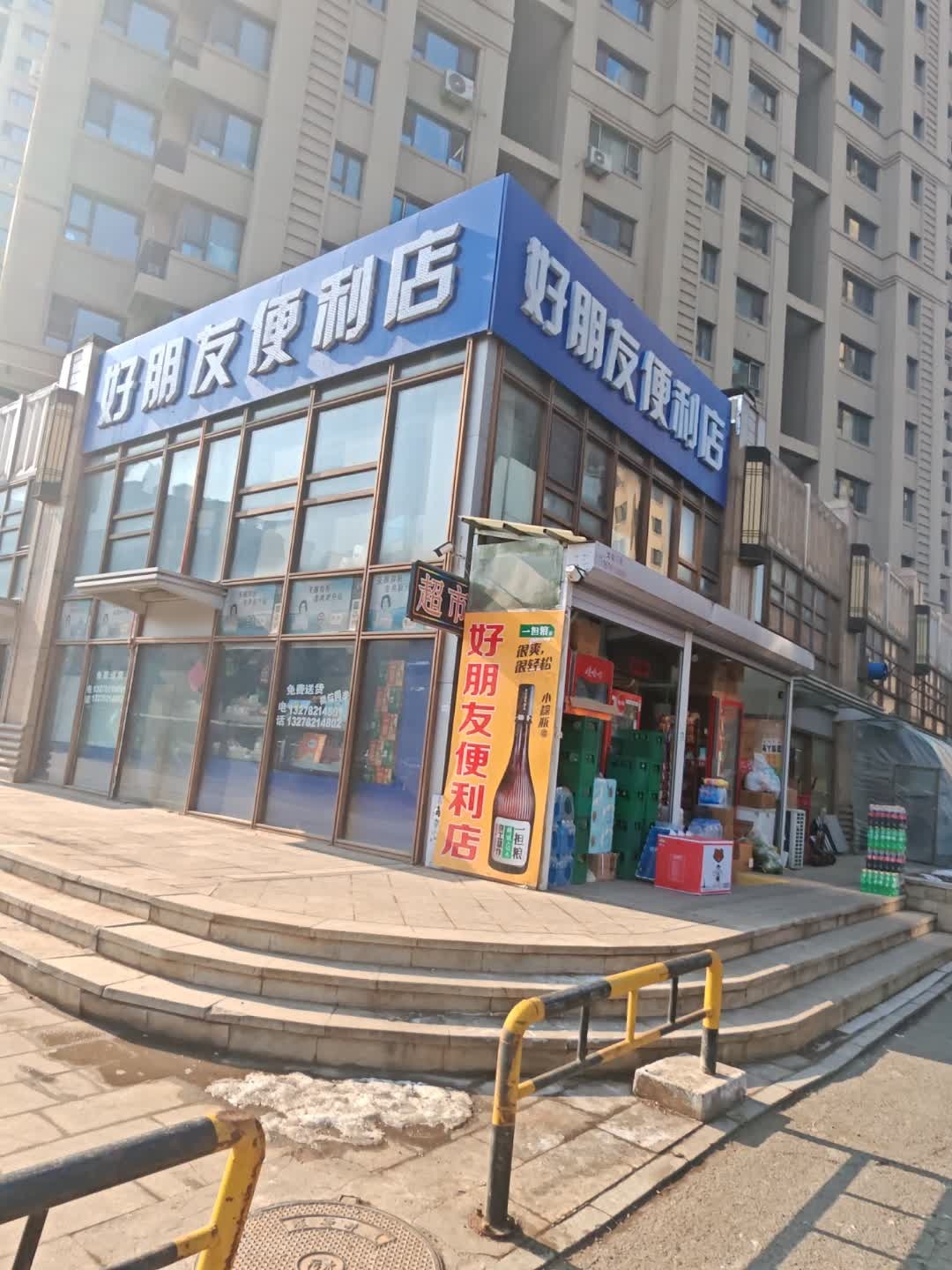 好朋友便利店(神华·万利城店)