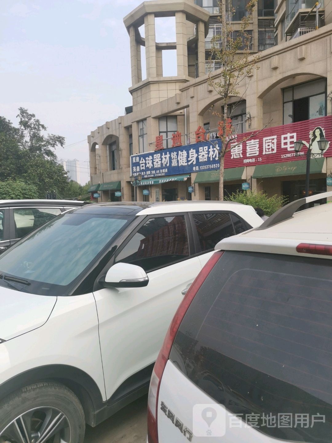 星迪台球器材   铭嘉健身器材