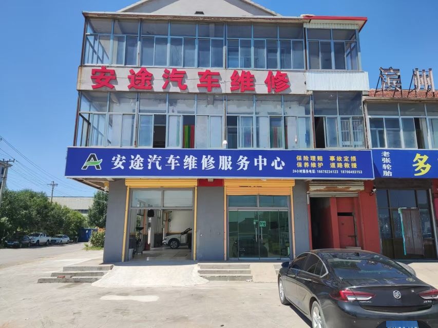 安途汽车维修服务中心