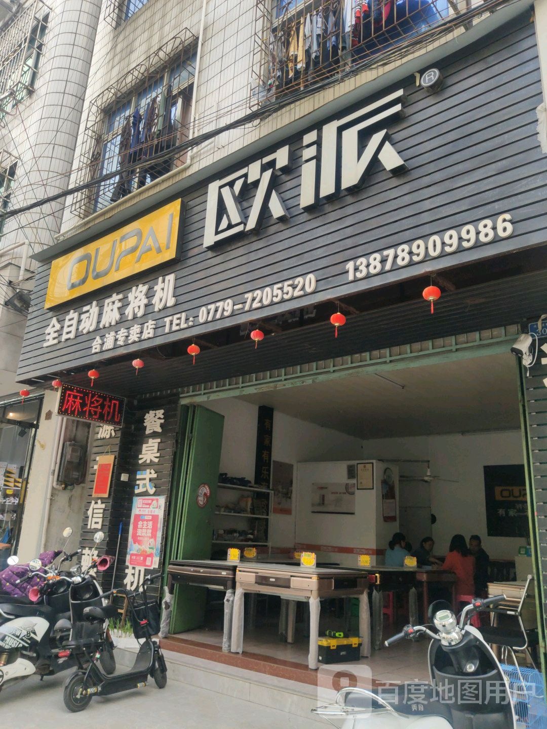 欧派麻将机(还珠东路店)