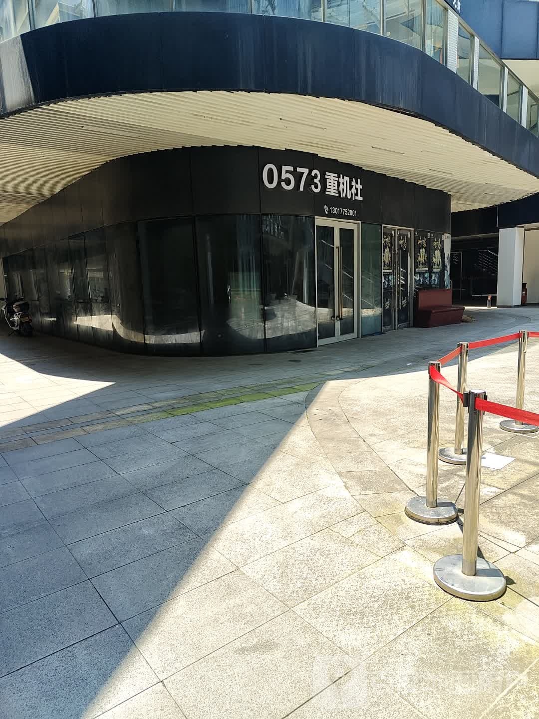 0573重机社