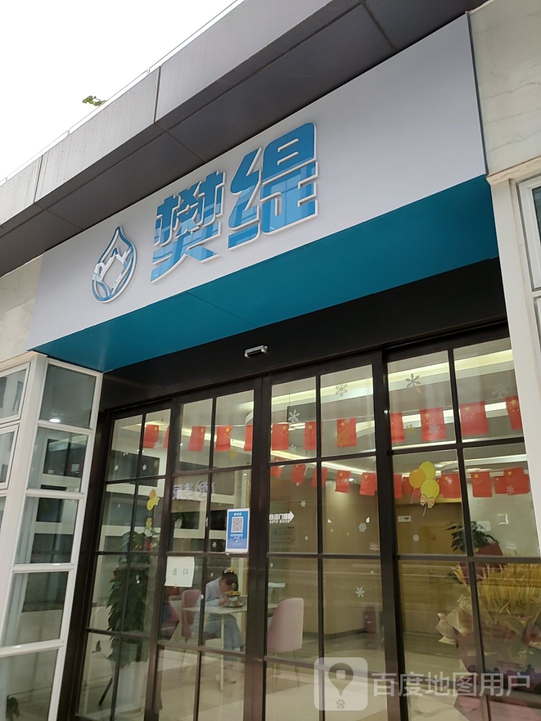 樊缇(上海青浦宝龙广场店)