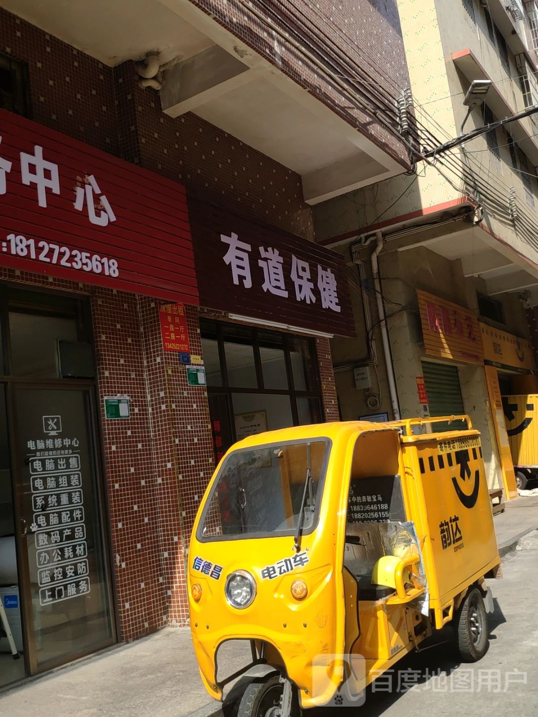 有道保健