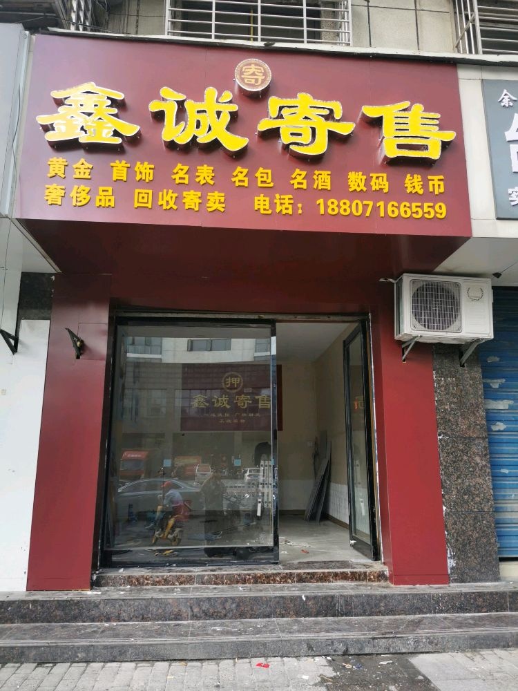 鑫诚寄收