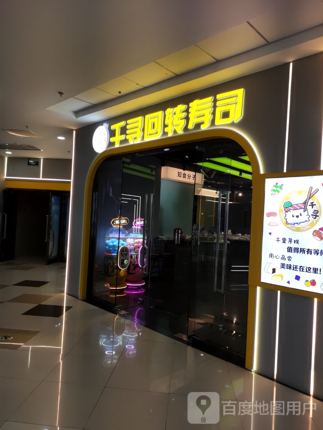 千寻旋转寿寿司(本溪万达广场店)