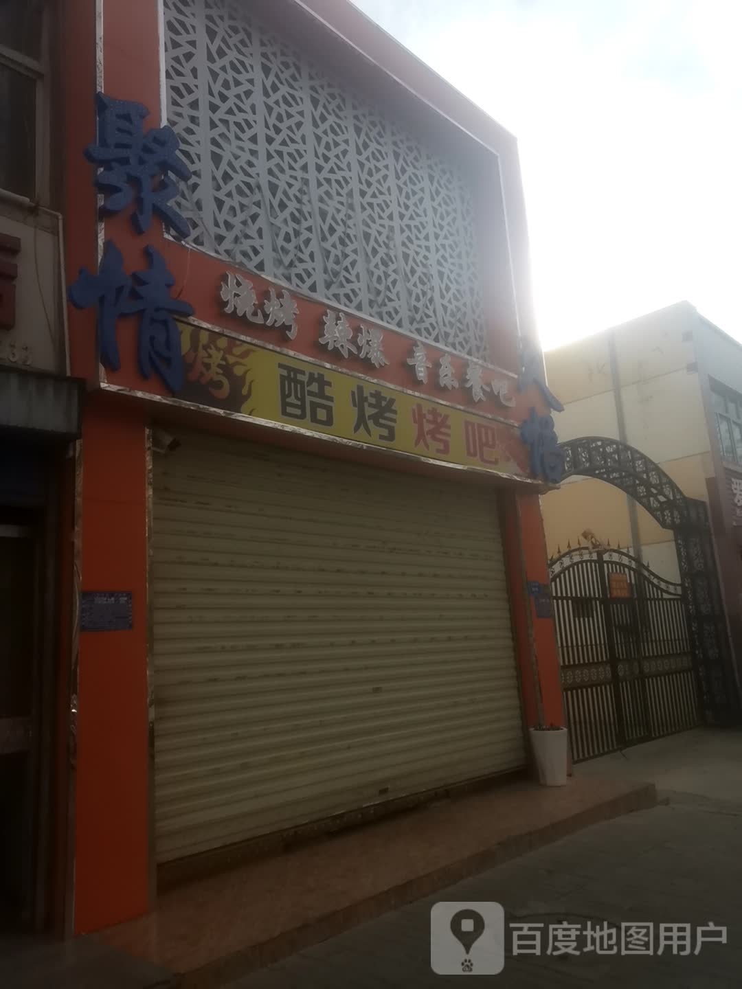 酷烤烤串
