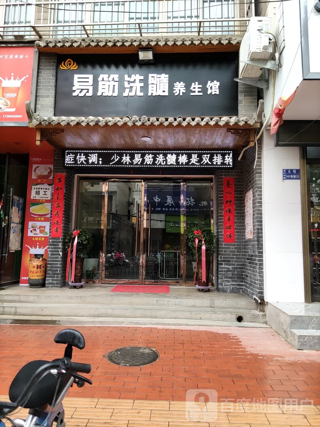 易筋洗随养生馆(渭川中路店)