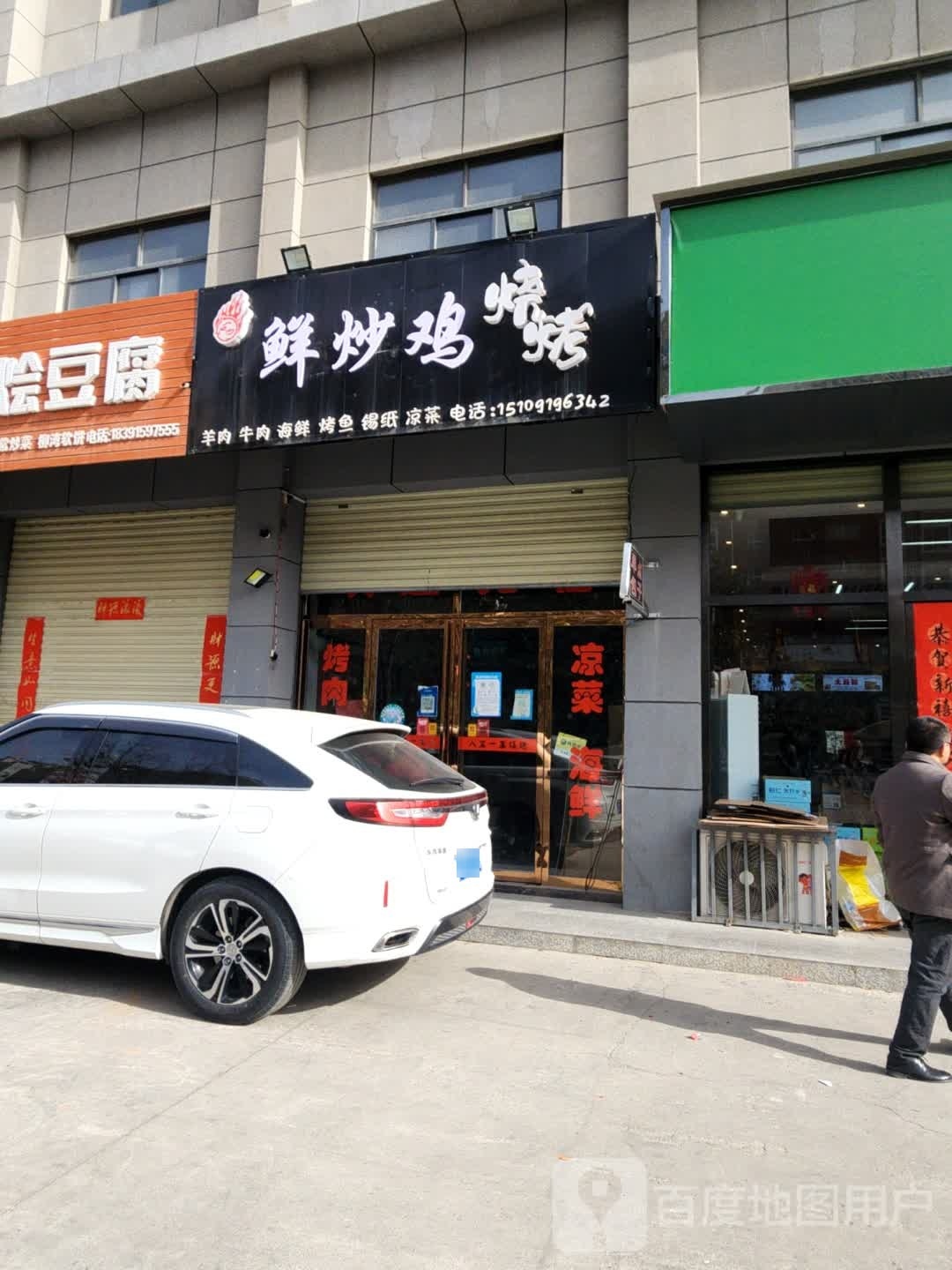 鲜炒鸡烧烤