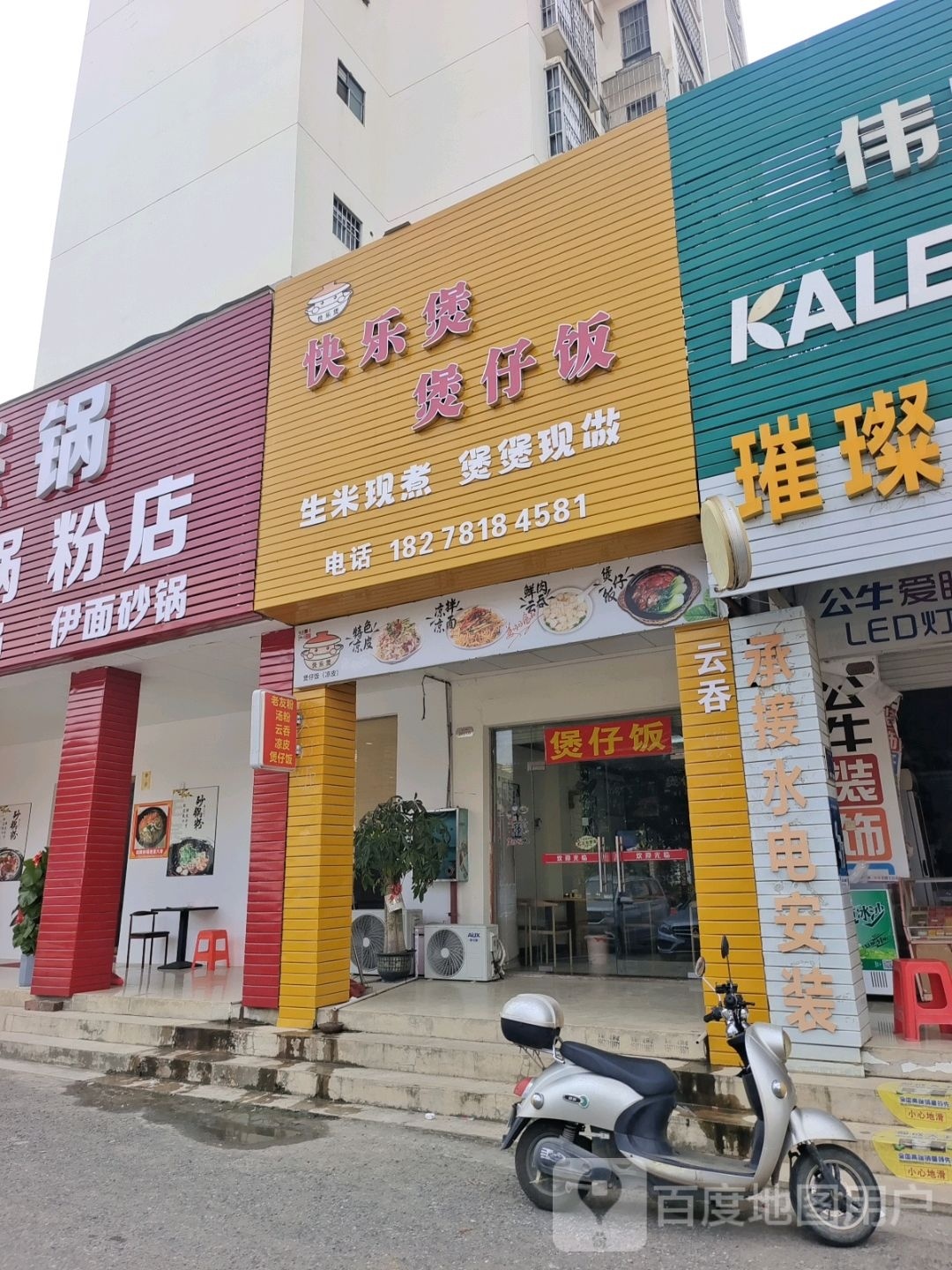 快乐煲煲仔饭(崇左市直B区店)
