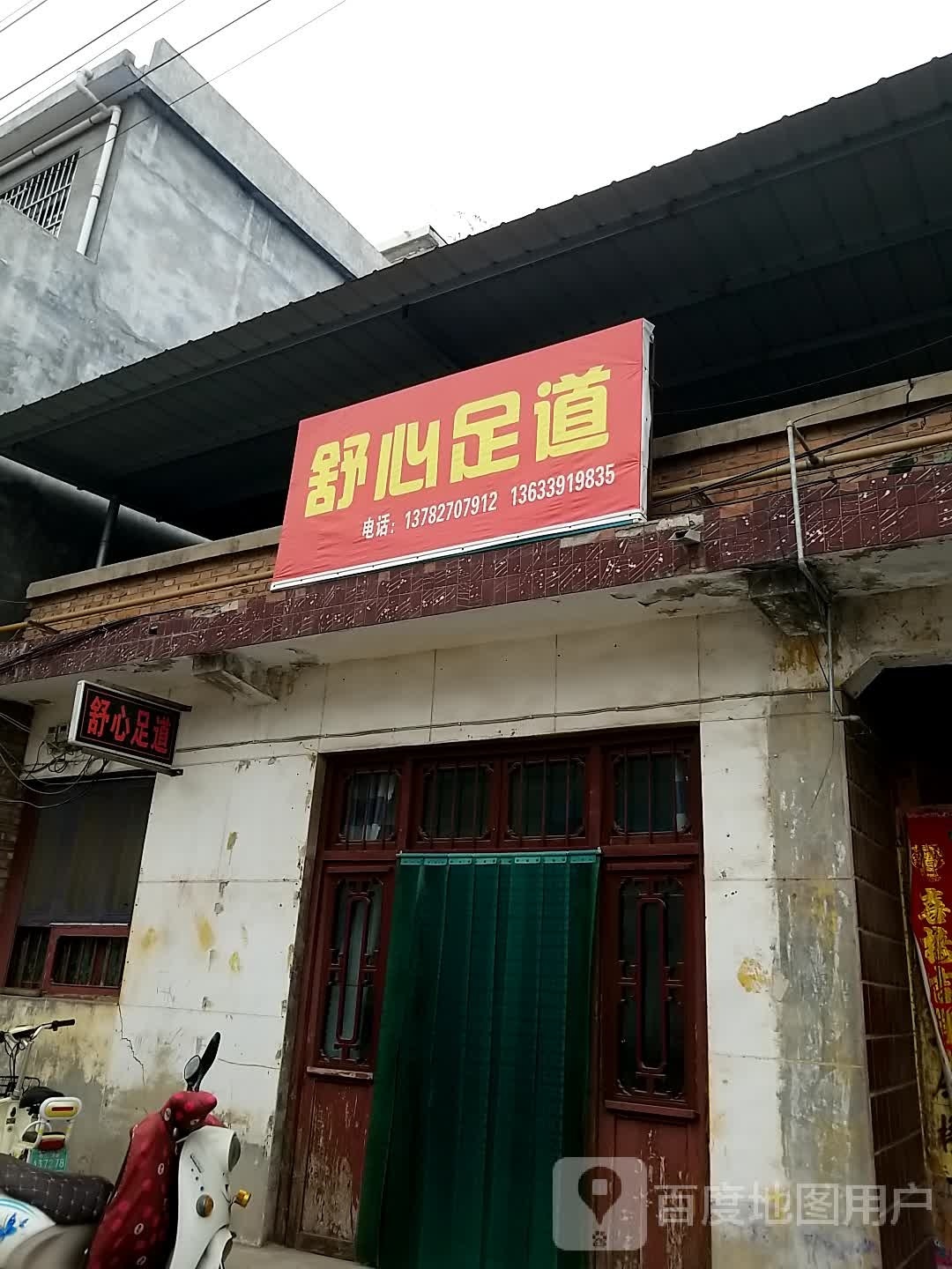 舒心足道