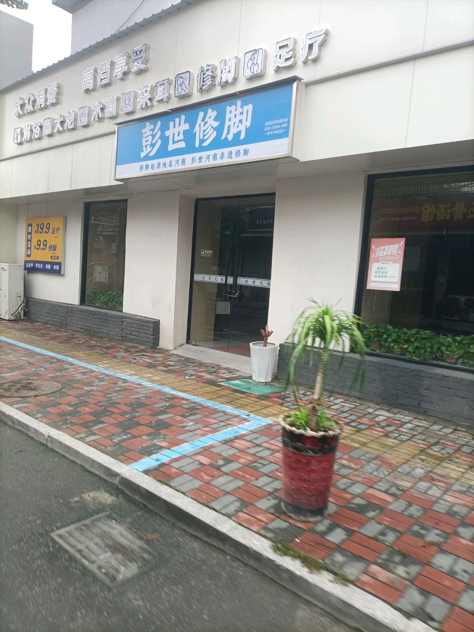 彭世修脚(浍纺路店)