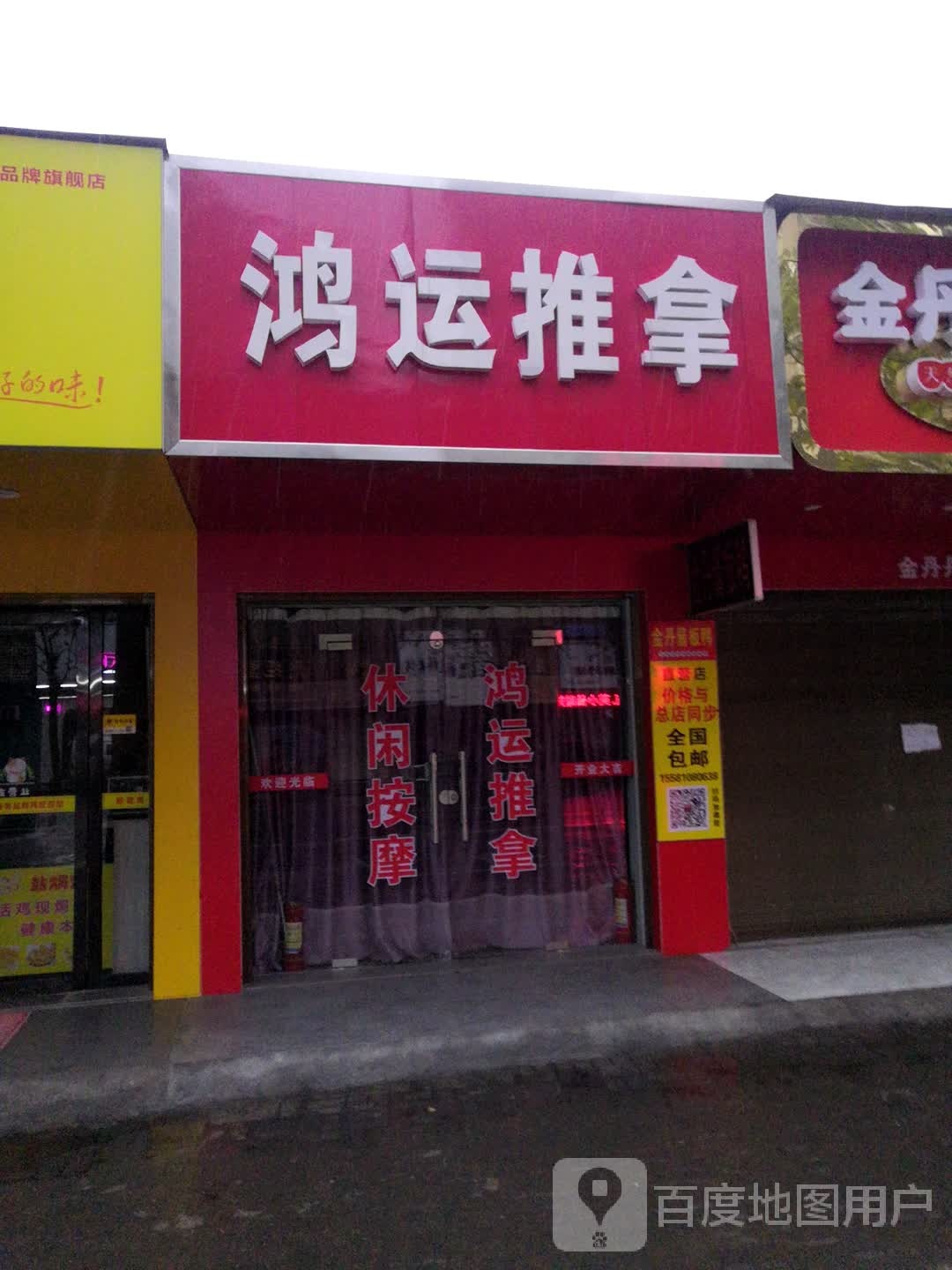 鸿运推拿