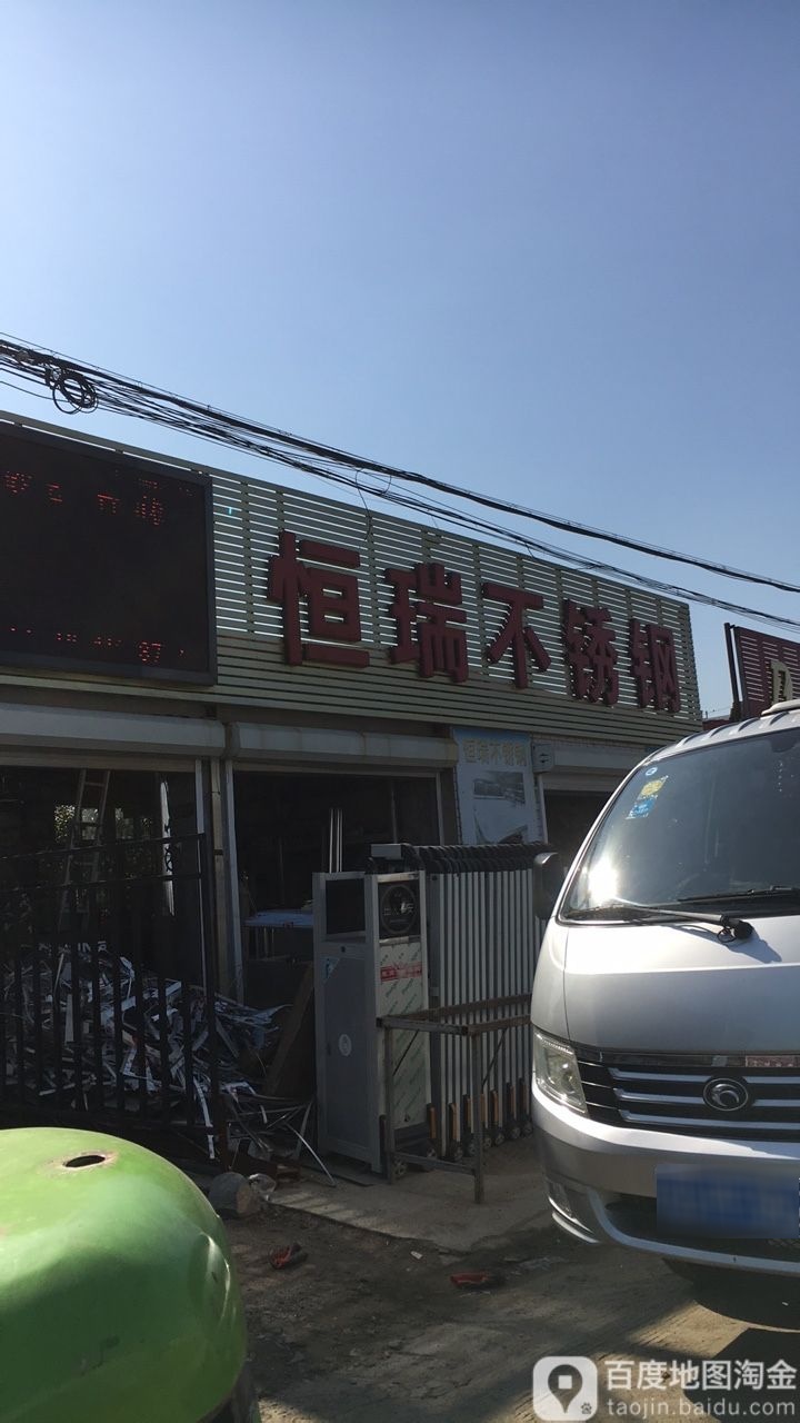 衡瑞不锈钢(102国道店)