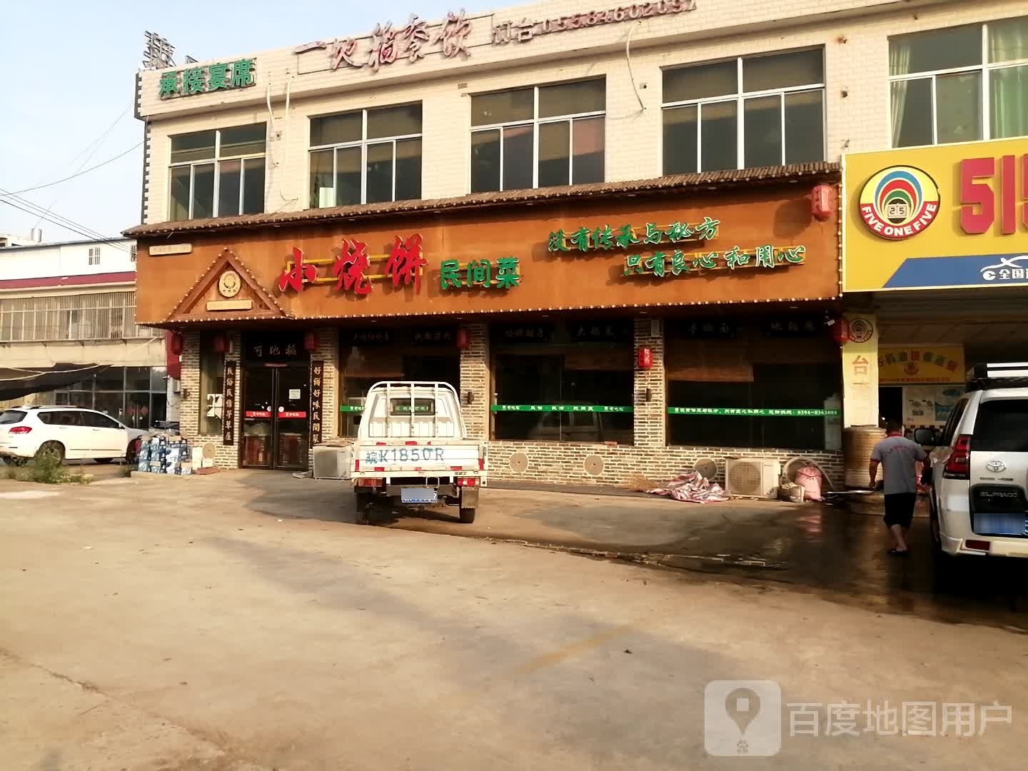 小烧饼民间菜菜