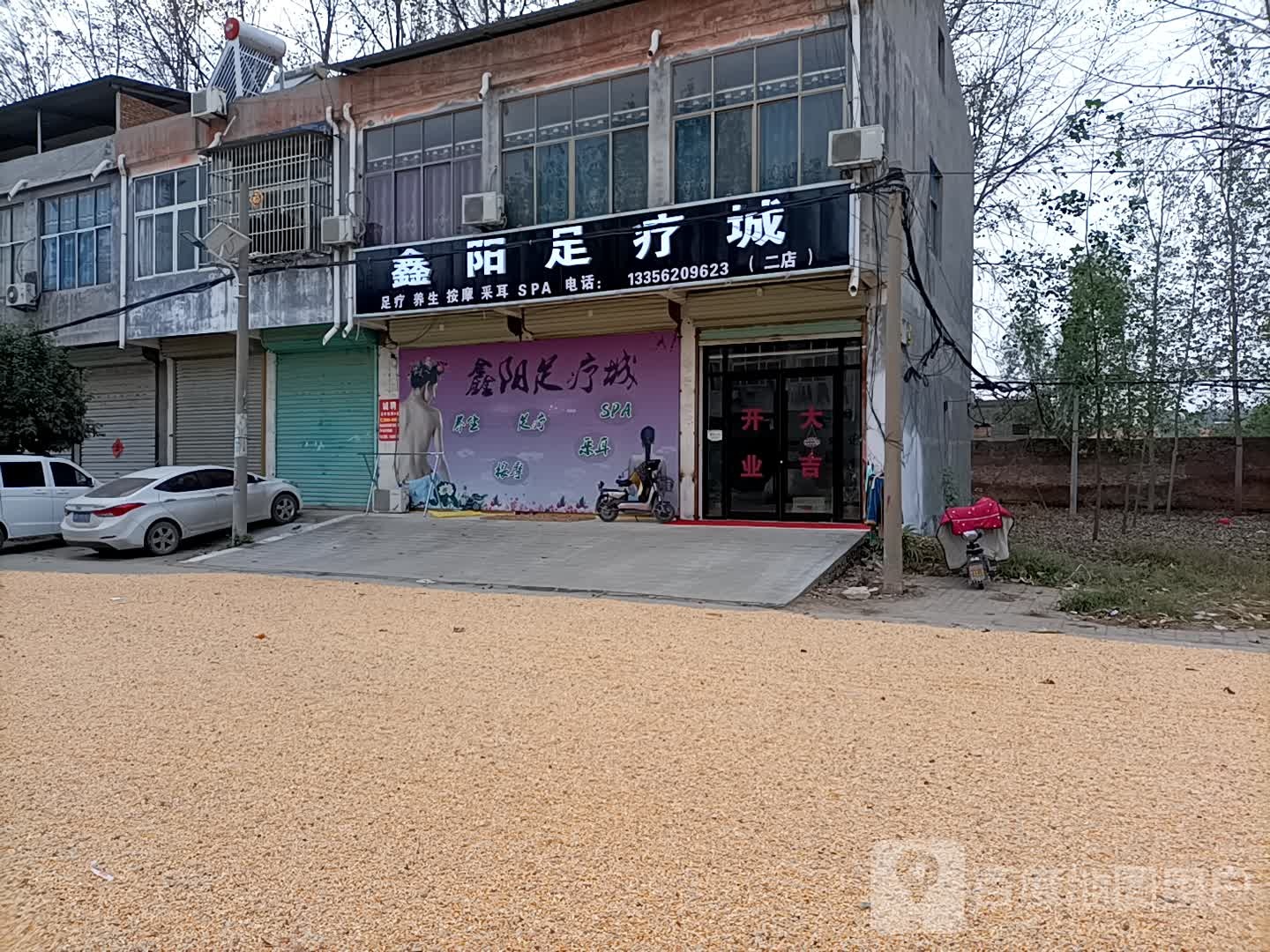 鑫阳足疗城(二店)