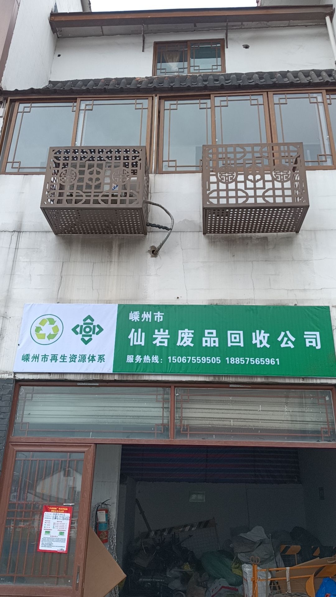嵊州市仙岩废品回收公司