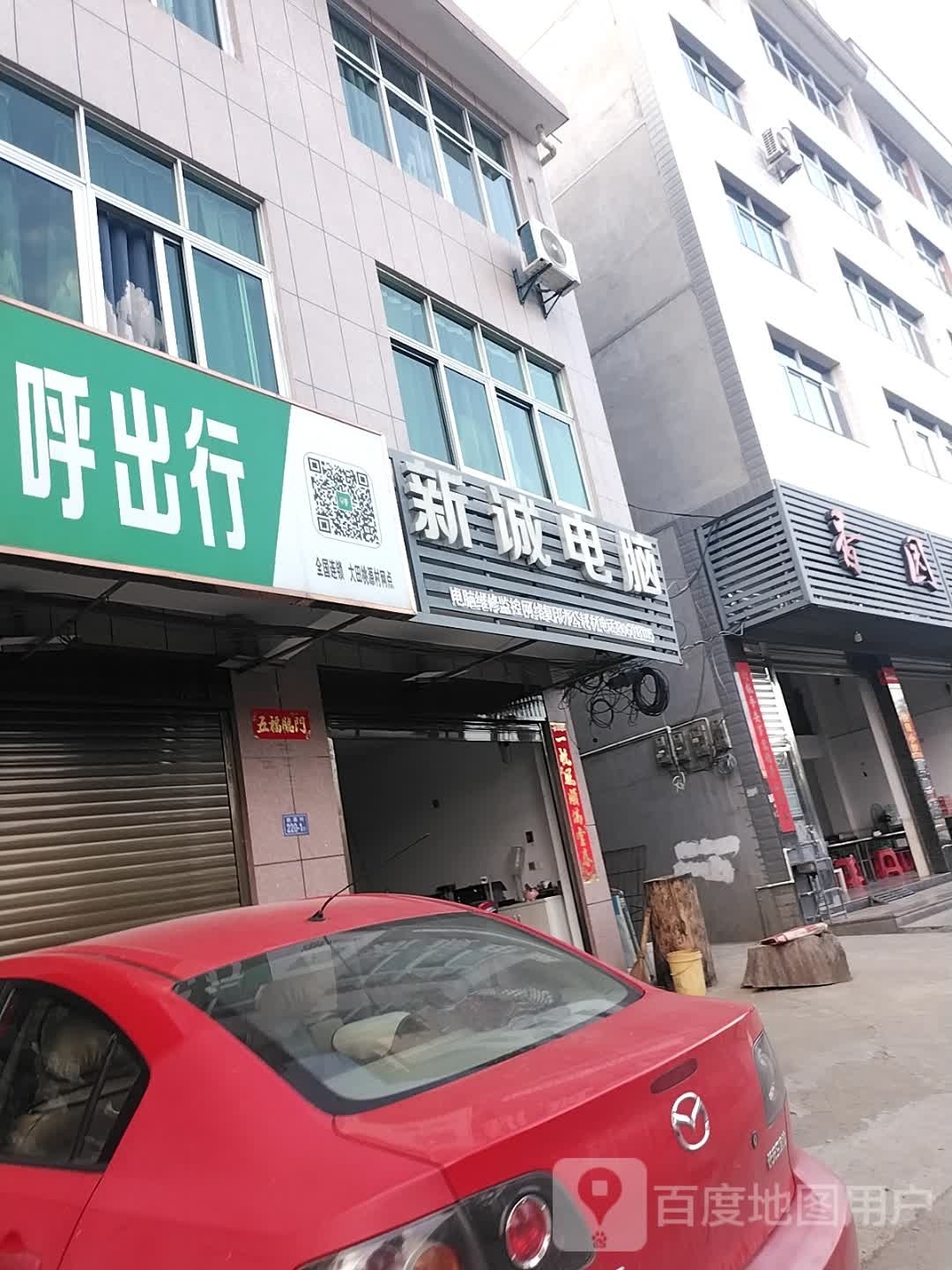 新诚电脑(东街店)