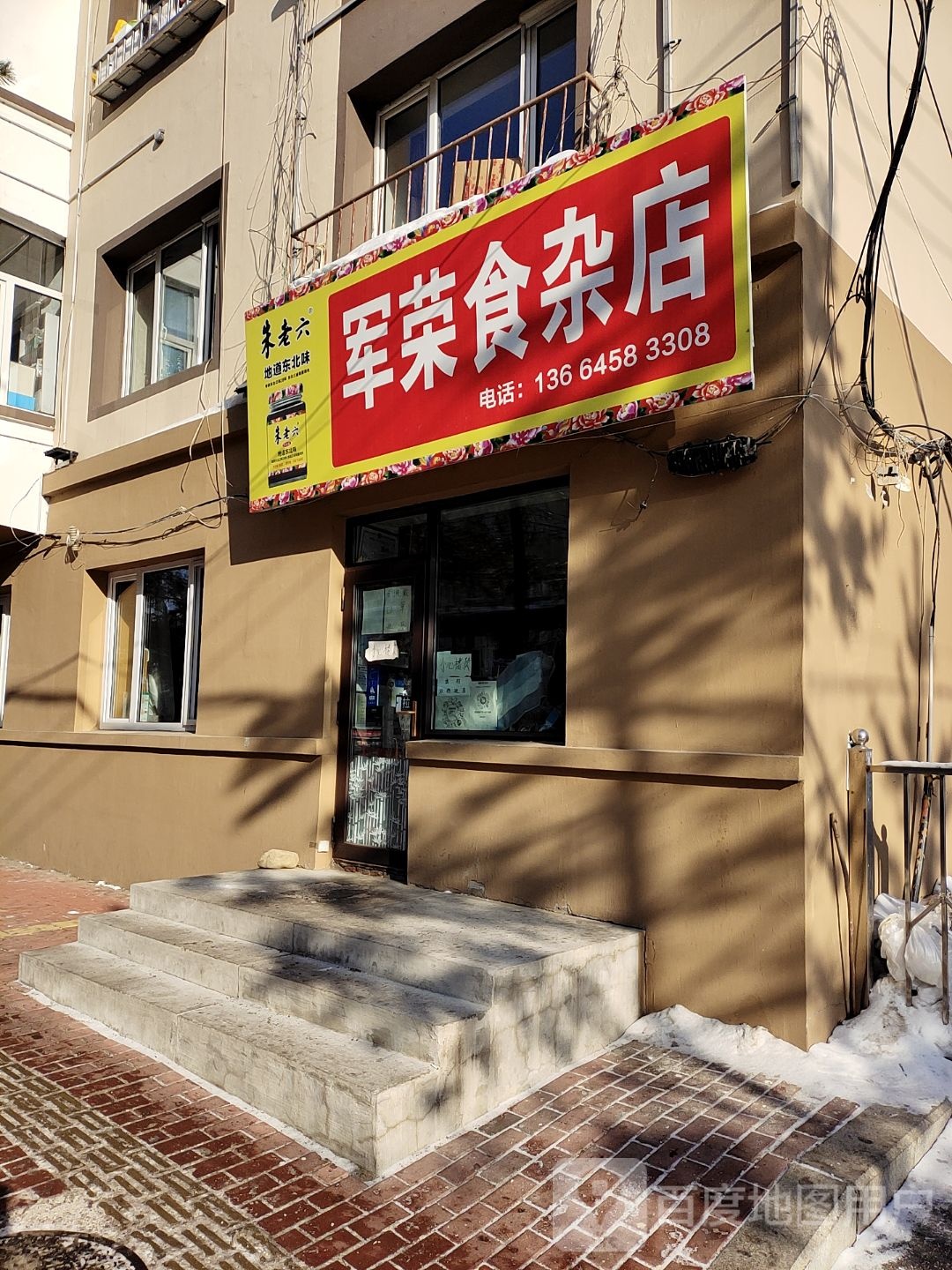 军荣食产店