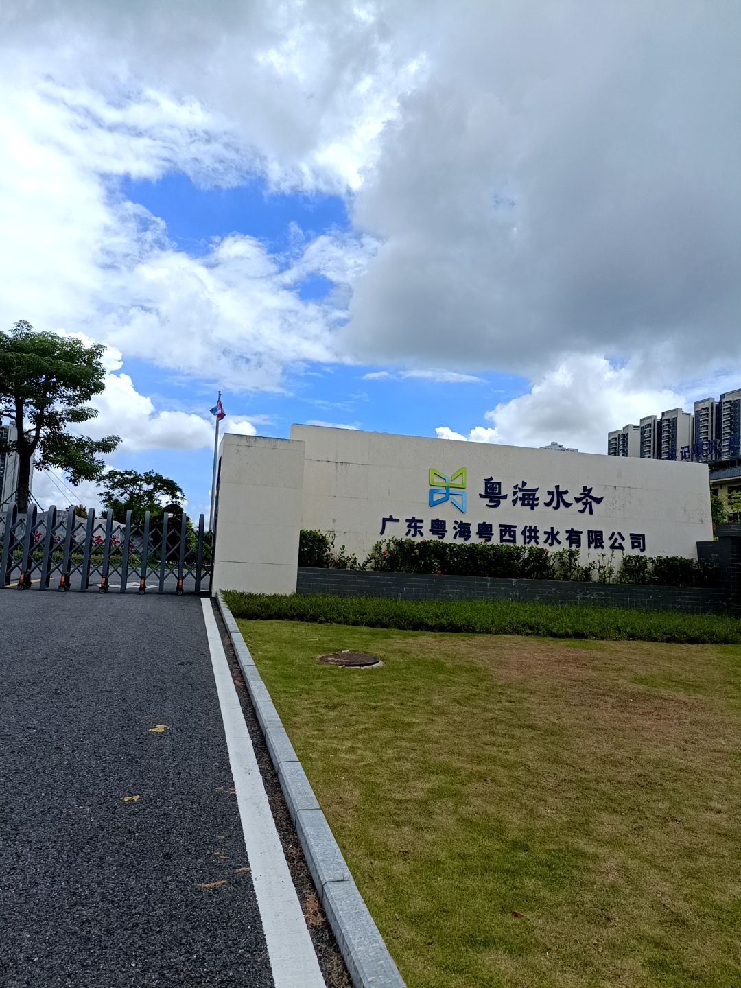 湛江市粤海水务投资集团有限公司