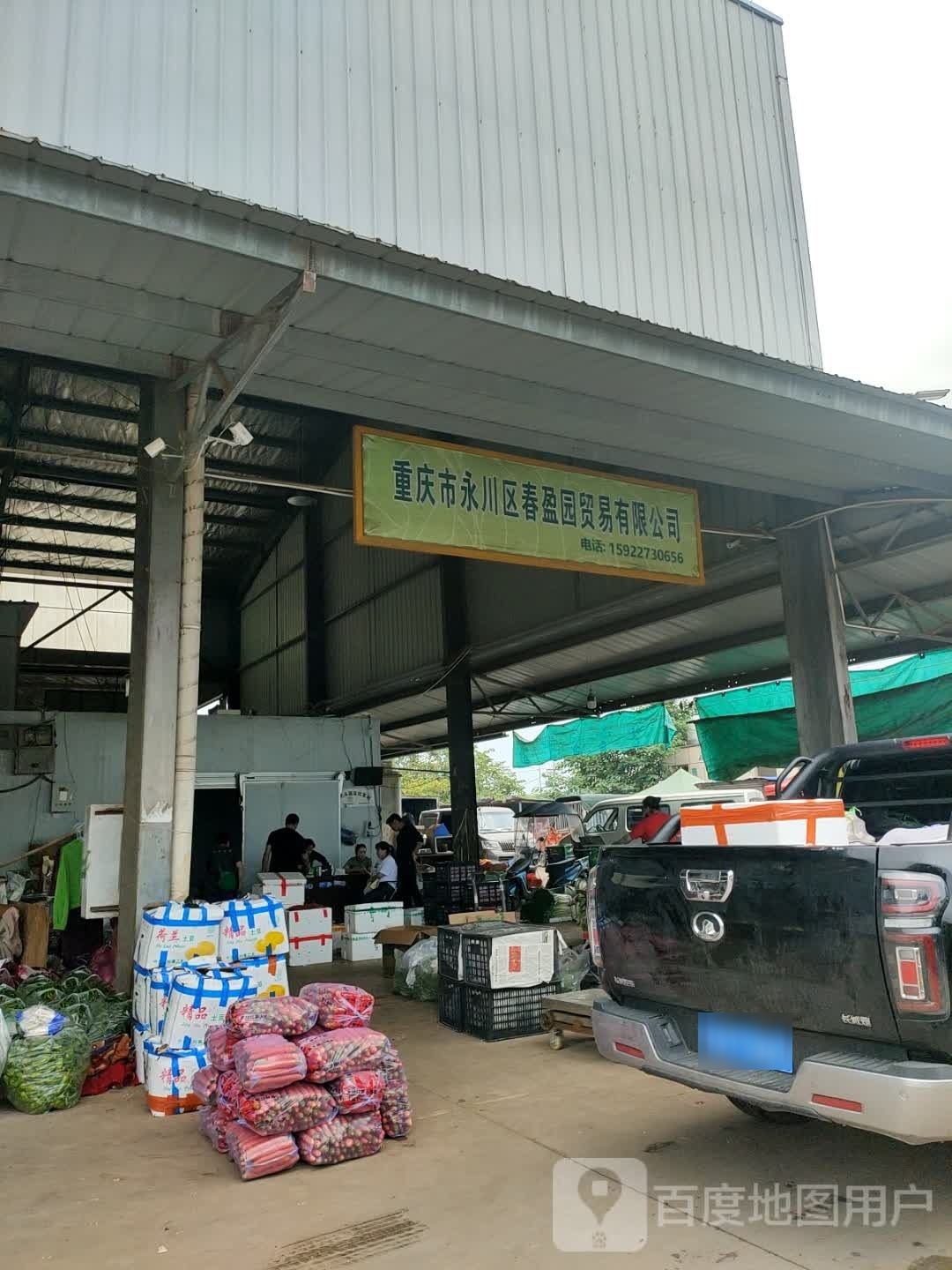 重庆市永川区春盈园贸易有限公司
