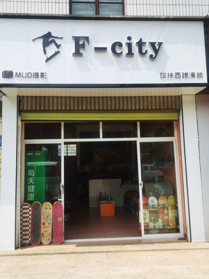 F-city滑板店