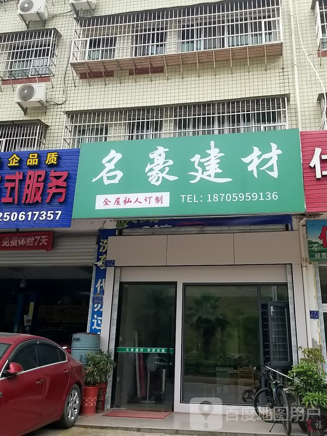 茗豪建材