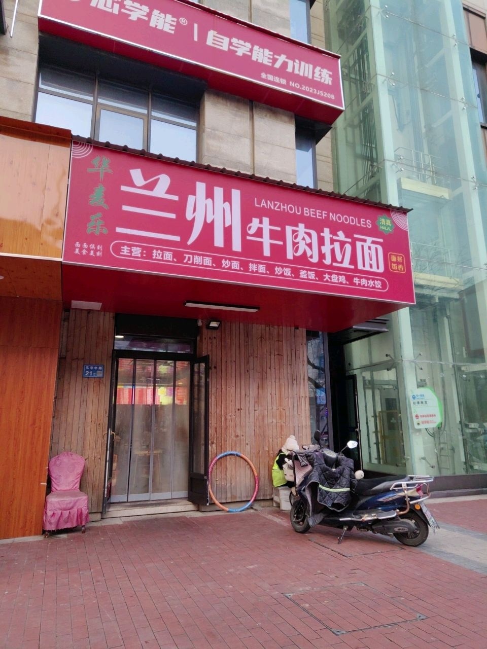 清真华麦乐兰州牛肉拉面