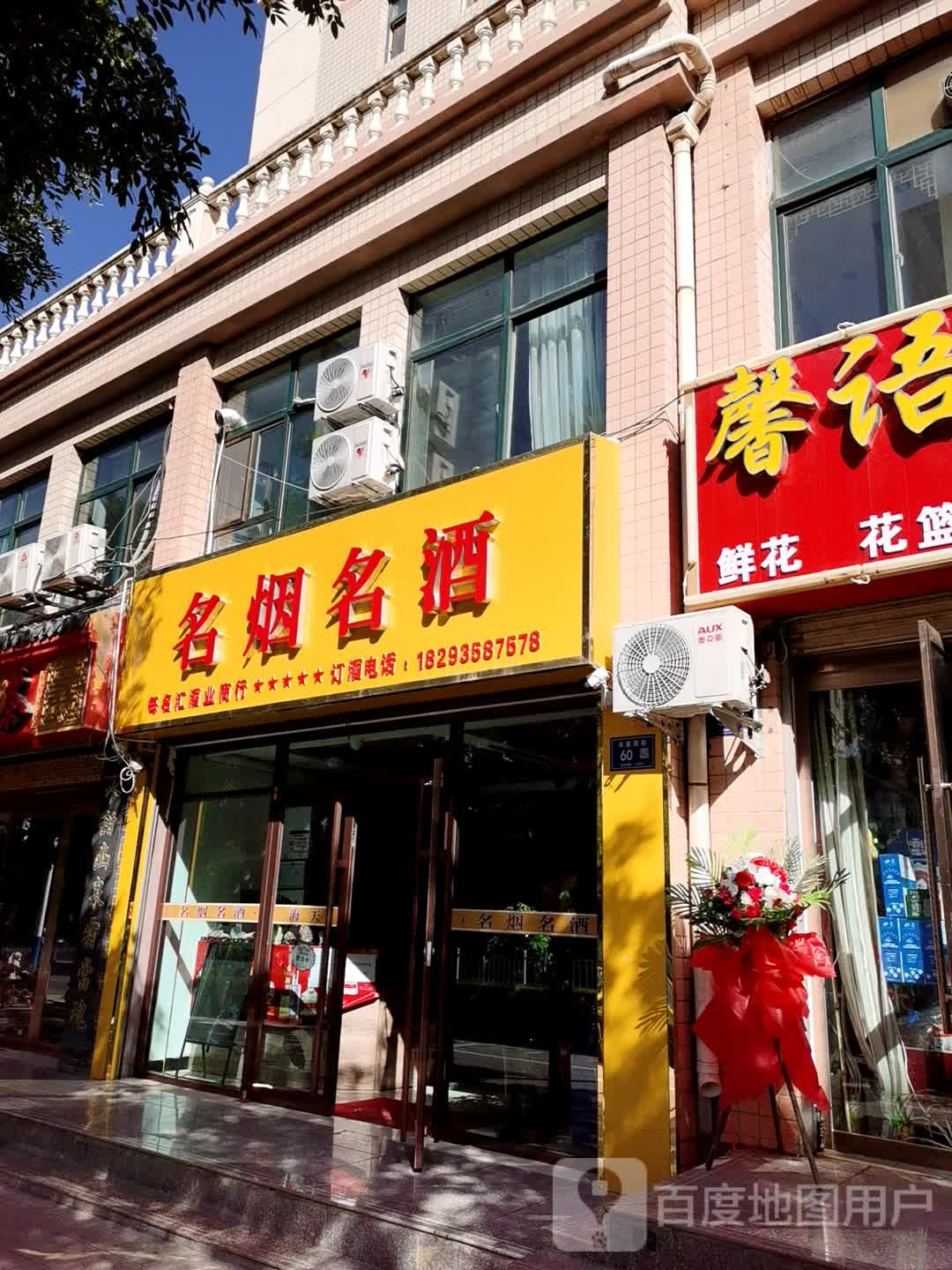 一品春风名烟名酒名茶(祁连大道店)