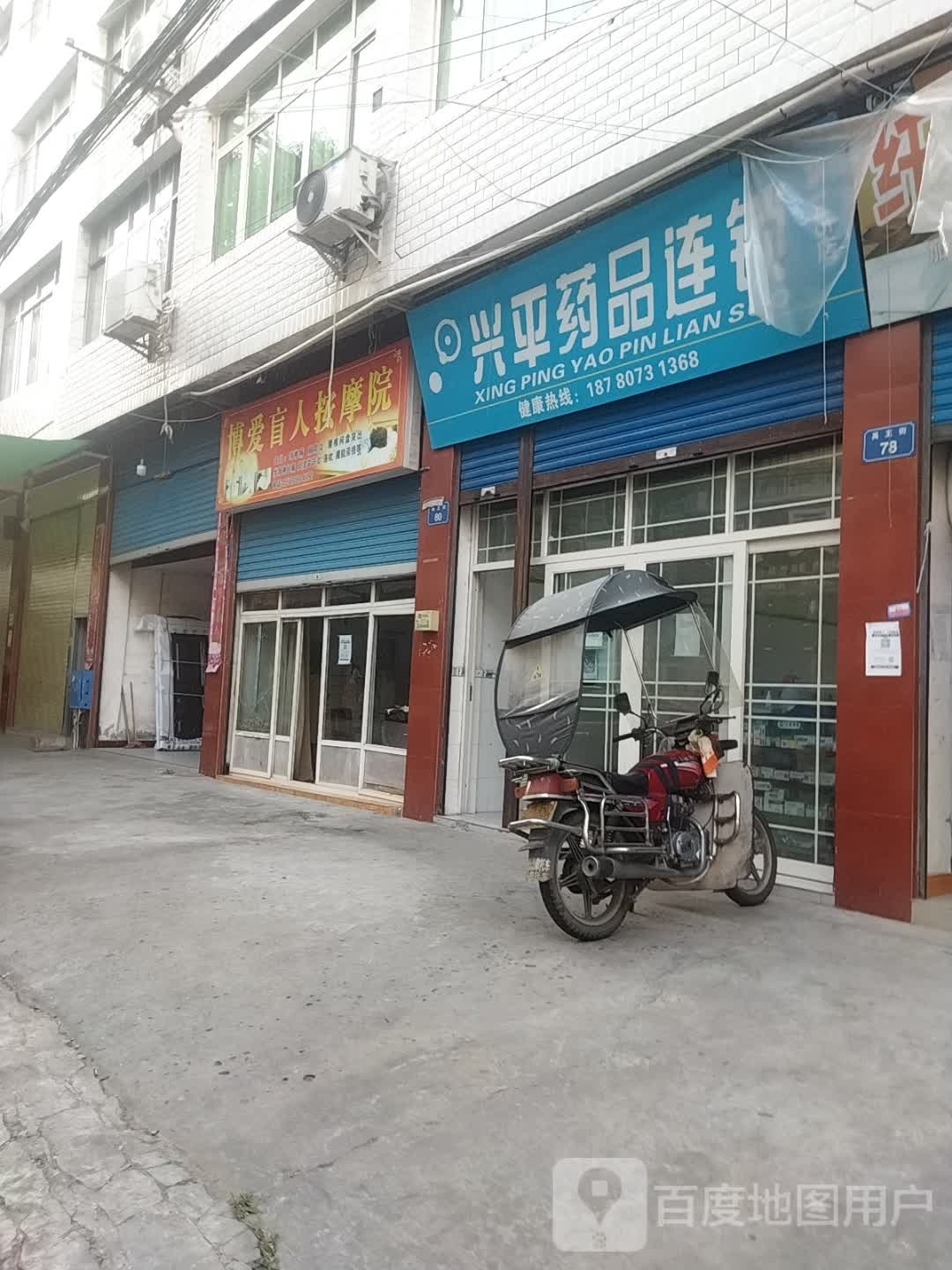 博爱盲人按摩院