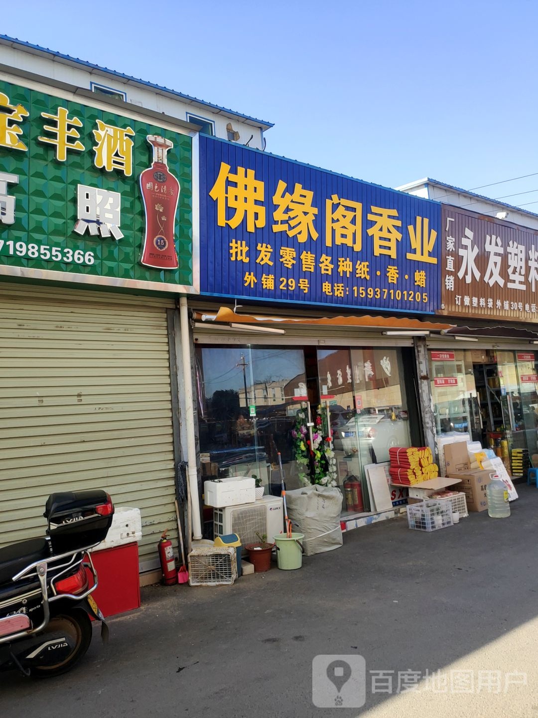 佛缘阁香业(黄河路店)