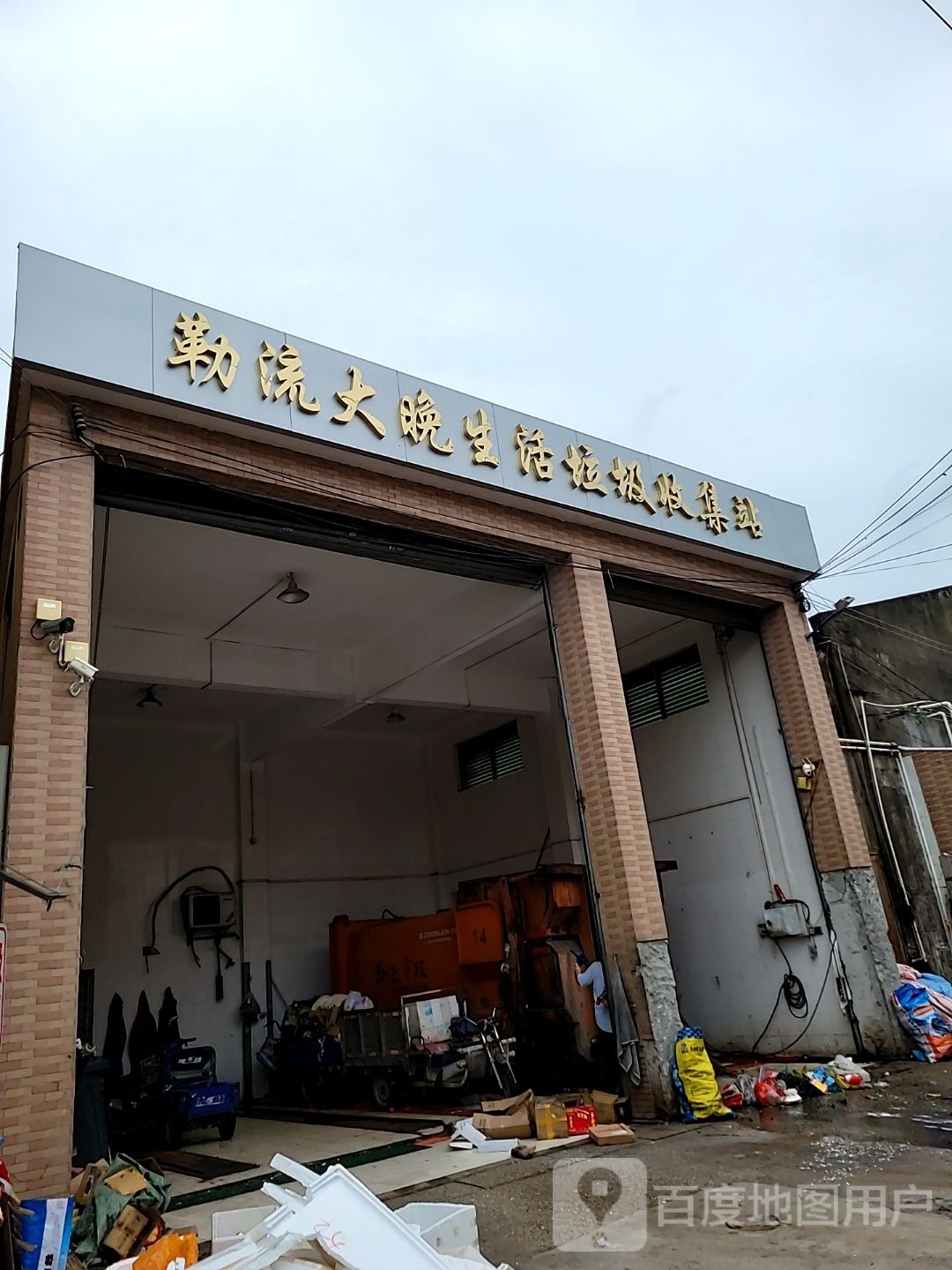 勒流大晚生活垃圾收集站