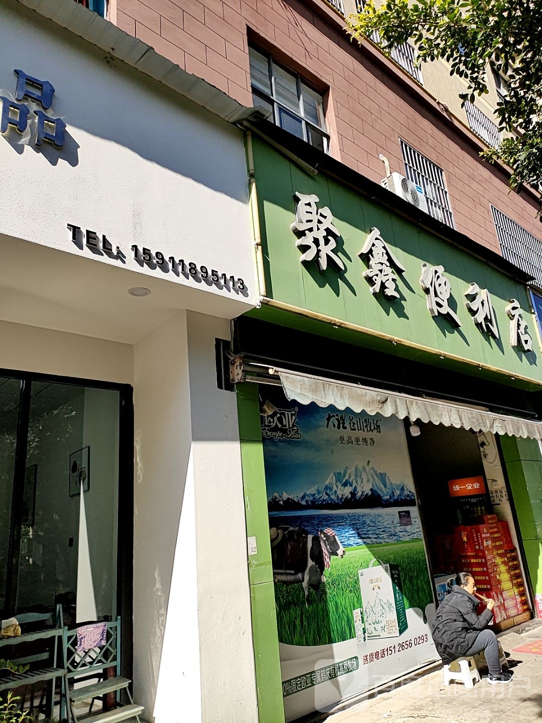 聚鑫遍历店(云顶蓝水湾店)