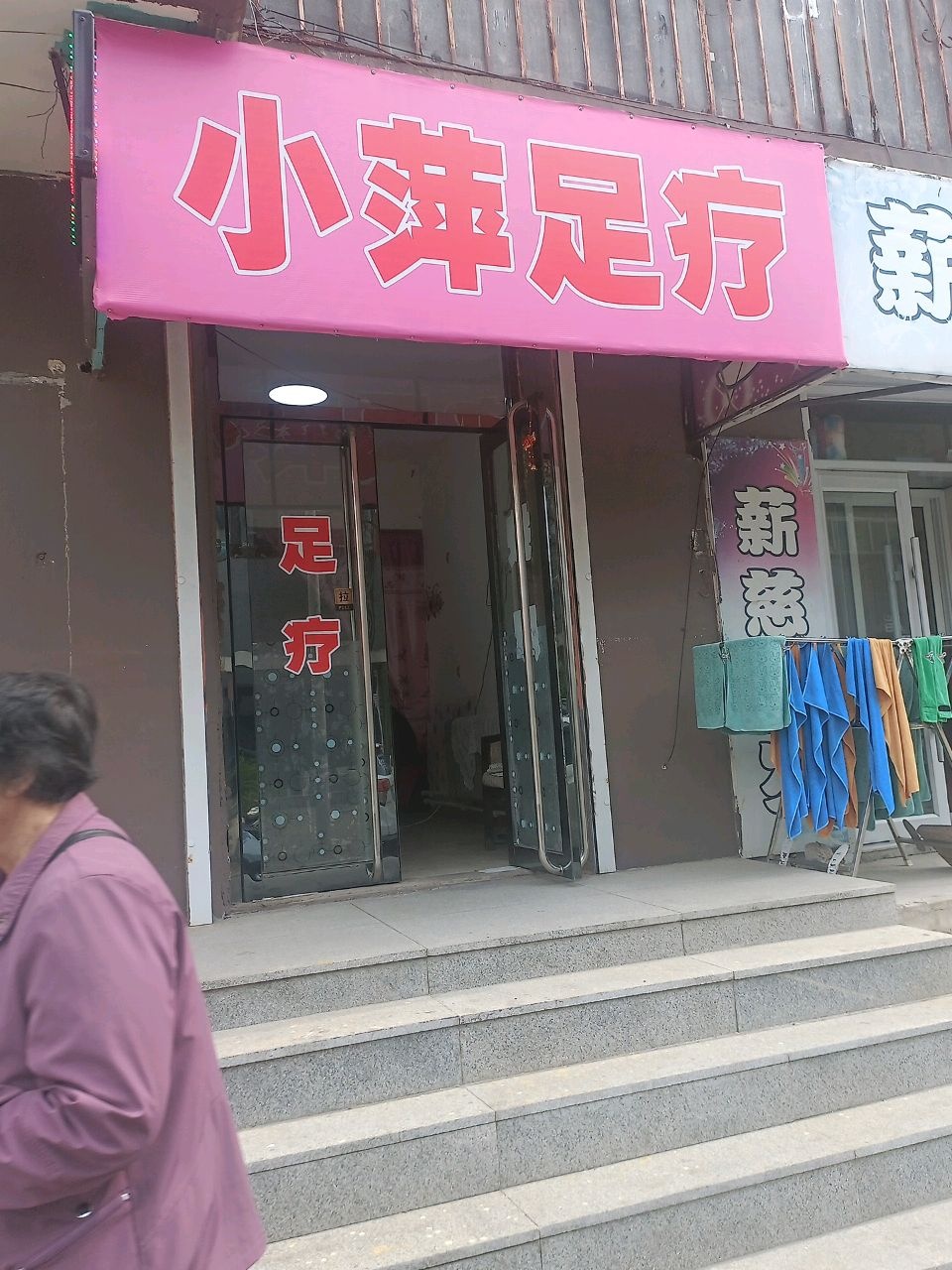 小萍足疗