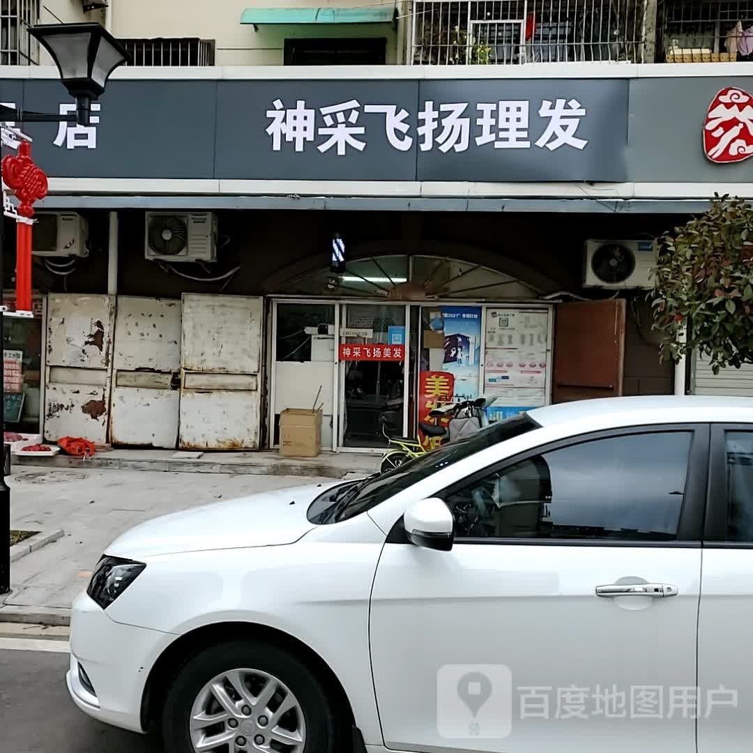 神采飞扬内容美发店