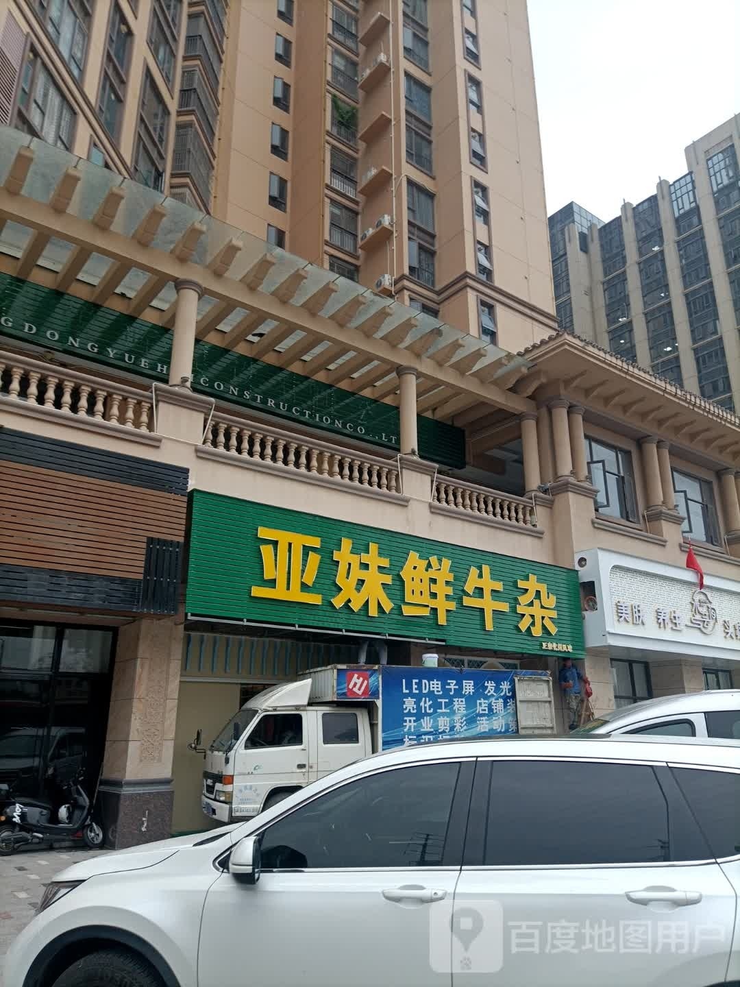 亚妹鲜牛杂(恒福尚城店)