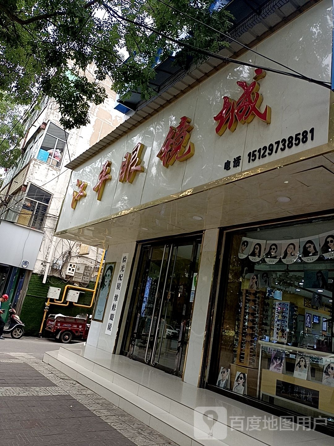 江平眼镜城