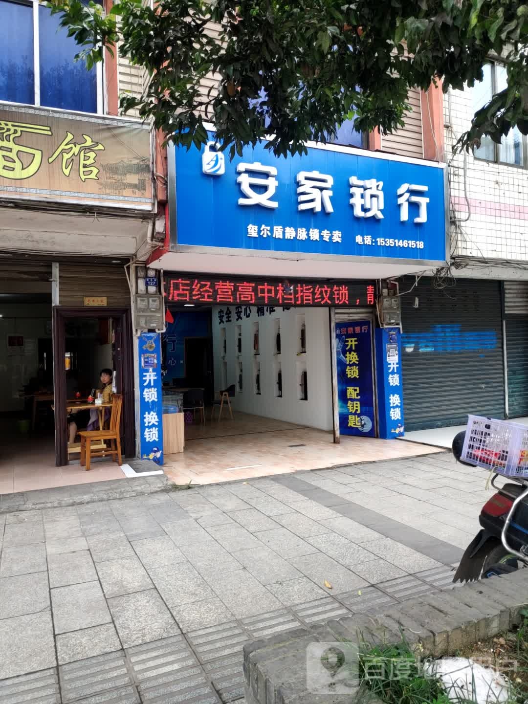 安家锁行