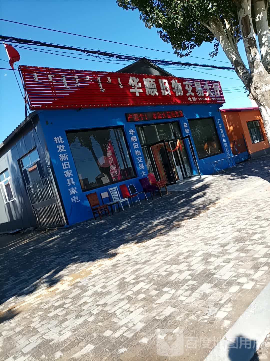 华顺旧物交易大厅(二店)