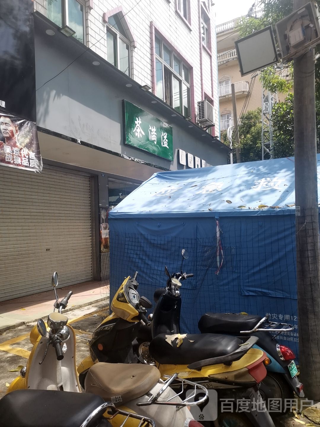 茶满溢