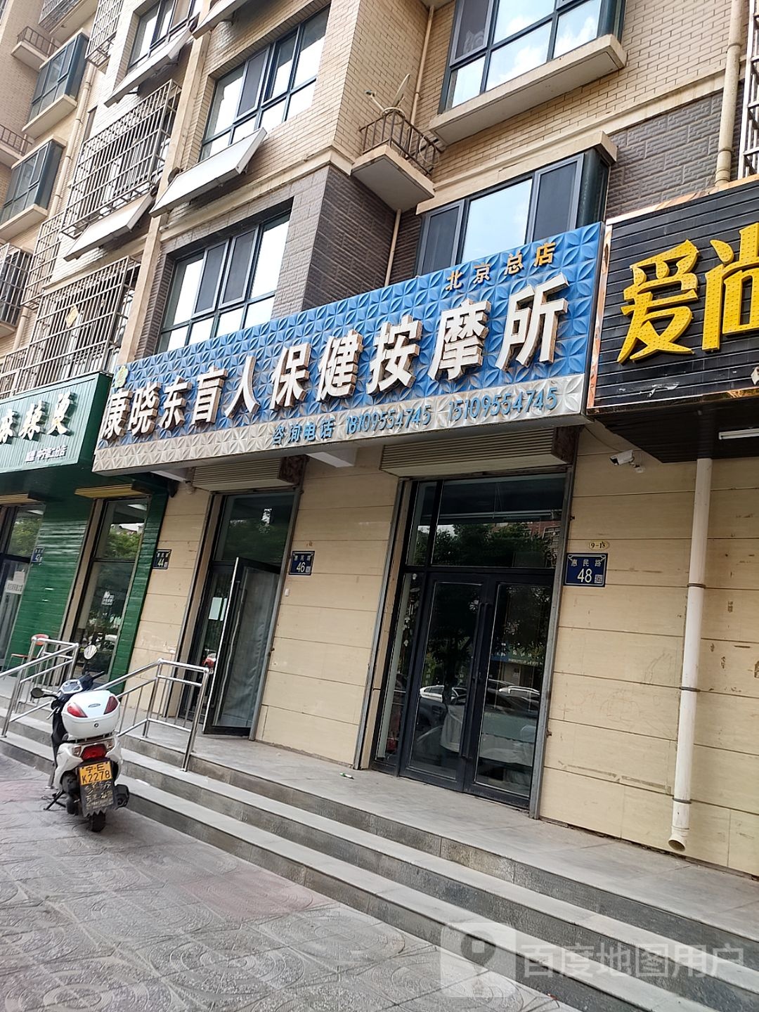 康晓东盲人保健按摩所(北京总店)环境
