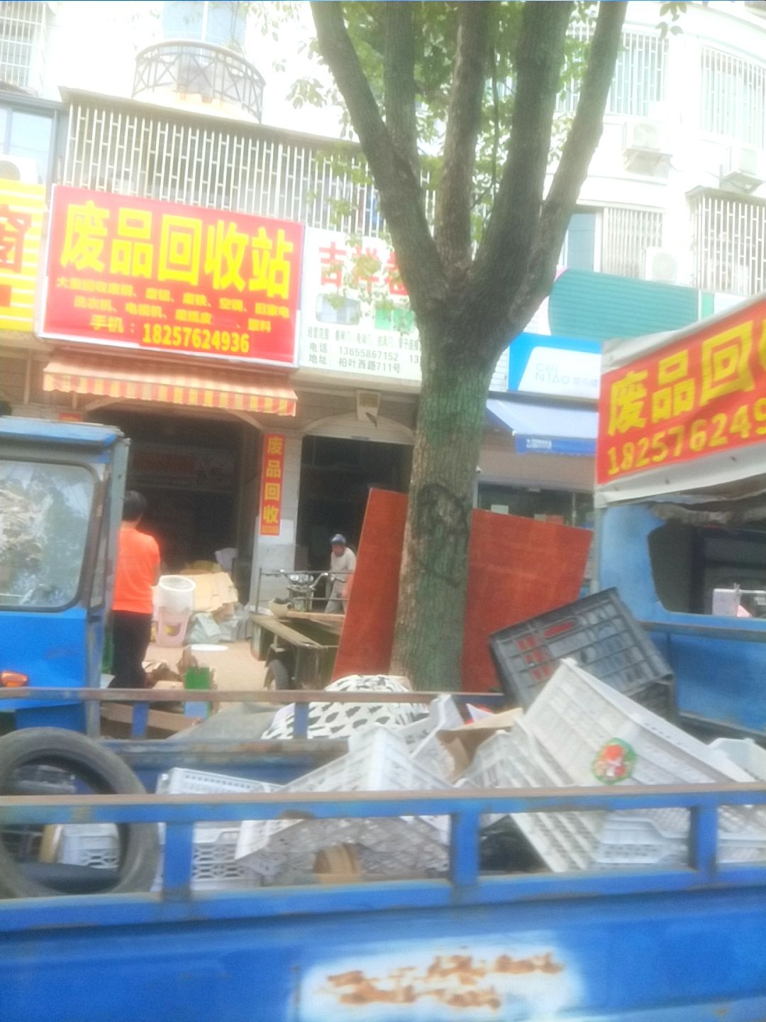 废品回收站