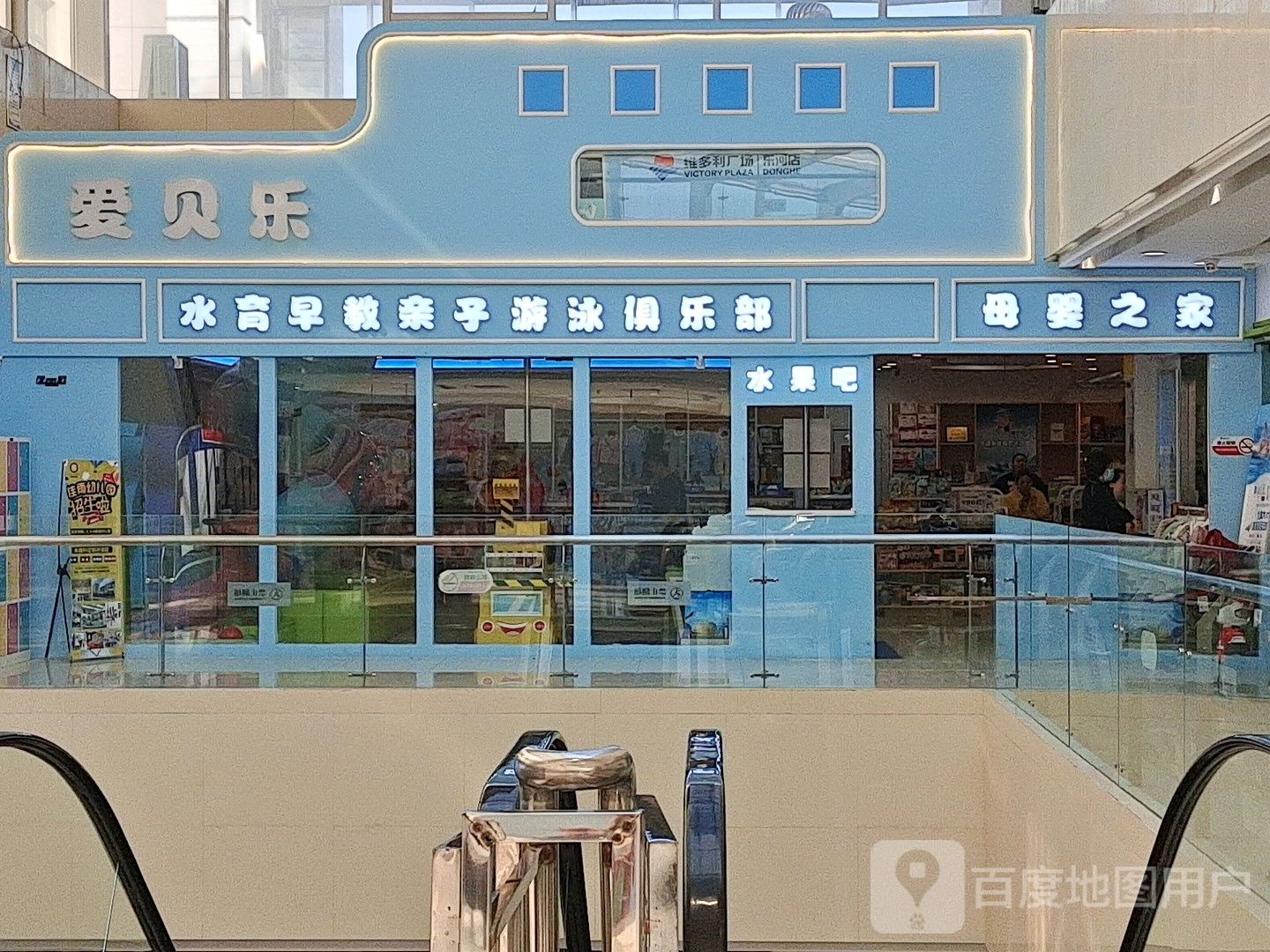 爱贝乐母婴生活馆(维多利广场店)